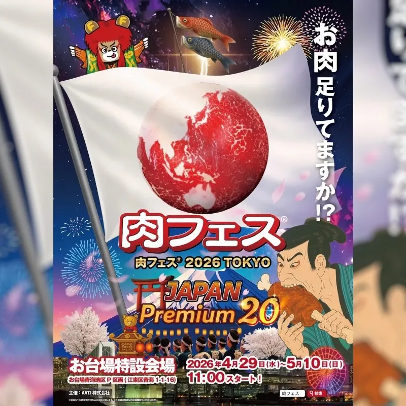 『肉フェス® 2026 TOKYO JAPAN Premium20』を2026年4月29日(水・祝)～5月10日(日)に開催決定！「チケットペイ」にて申し込み受付中！株式会社ペイメントフォー
