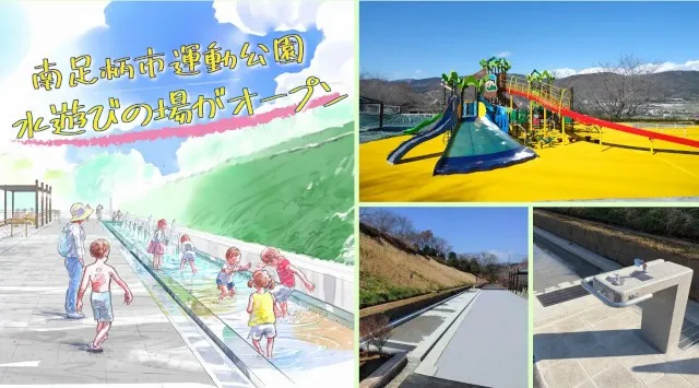 ４月25日（土）南足柄市運動公園に水遊びの場がオープン　愛称は『みんなの広場「あそぼ～」』南足柄市