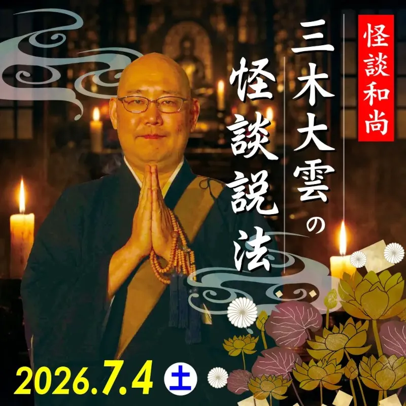 【ANAクラウンプラザホテルグランコート名古屋】怪談和尚 三木大雲の怪談説法 本当にあった、不思議な話。背筋も凍る“実話怪談” ANAクラウンプラザホテルグランコート名古屋
