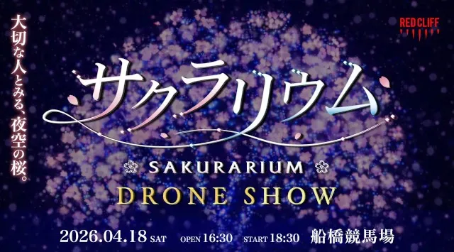 最大2,000機のドローンが夜空に“満開の桜”を描く、春の夜を彩る一夜限りの花見体験「サクラリウム」開催〜参加型コンテンツや光る桜カップで“体験する花見”へ〜