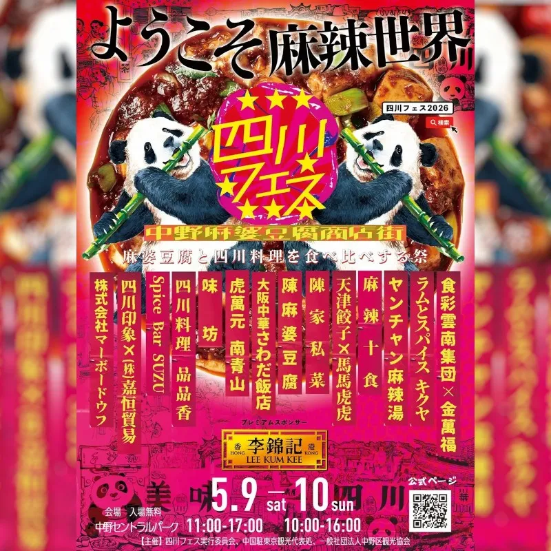 四川フェス2026開催！18種類の麻婆豆腐食べ比べ、ようこそ麻辣世界へ　1年2日だけ中野セントラルパークに出現する「麻婆豆腐商店街」　時色株式会社