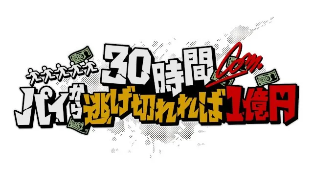 ABEMA『30時間限界突破フェス』にて、コムドットが最大賞金1億円をかけ、30時間ぶっ通しの過酷サバイバルで限界を超える！？『コムドット 30時間パイから逃げ切れれば1億円！』を放送決定　ABEMA