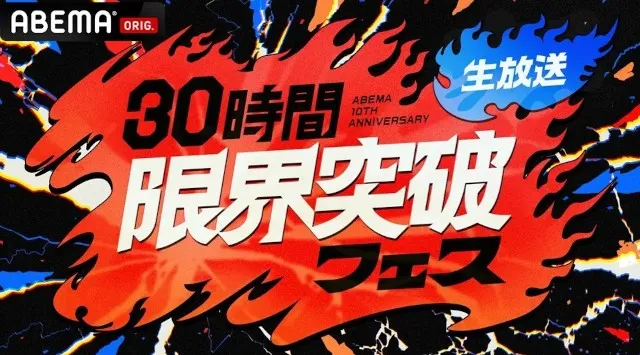 ABEMA『30時間限界突破フェス』にて、コムドットが最大賞金1億円をかけ、30時間ぶっ通しの過酷サバイバルで限界を超える！？『コムドット 30時間パイから逃げ切れれば1億円！』を放送決定　ABEMA