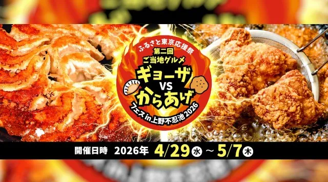 「ふるさと東京応援祭 第二回ご当地グルメ ギョーザVSからあげフェス in上野不忍池2026」開催のお知らせ　パワーアップして戻ってきたギョーザVSからあげin上野恩賜公園不忍池