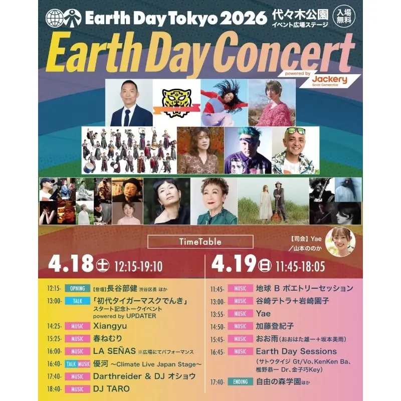【代々木公園で4/18・19】再エネ電気100%＆インクルーシブ広場を実現！地球フェス「アースデイ東京」は25周年！約300ブースが代々木公園に集結！無料の音楽ライブ＆パフォーマンス　アースデイ東京