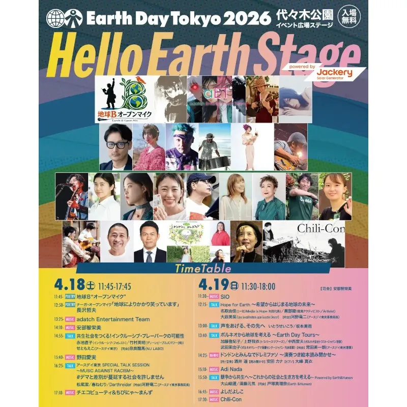 【代々木公園で4/18・19】再エネ電気100%＆インクルーシブ広場を実現！地球フェス「アースデイ東京」は25周年！約300ブースが代々木公園に集結！無料の音楽ライブ＆パフォーマンス　アースデイ東京