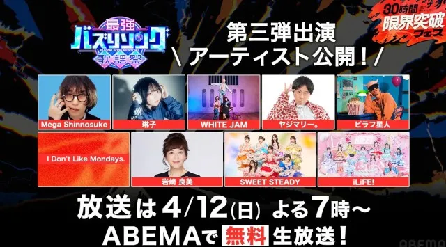 『最強バズりソング歌謡祭』第三弾出演アーティスト解禁！SNS発ヒットアーティストが集結！SWEET STEADY、iLiFE!、Mega Shinnosukeら出演決定！「タッチ」岩崎良美らも登場