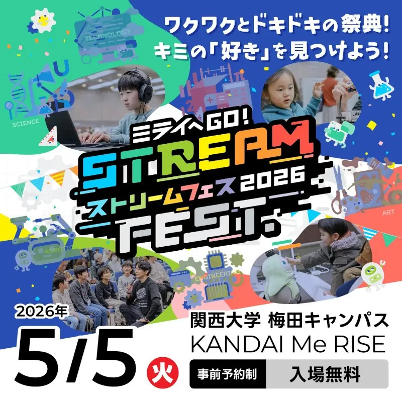 関西大学 梅田キャンパス Me RISEで開催する日本最大級の小中学生向けSTREAM FEST.2026開催のご案内　夢見る株式会社
