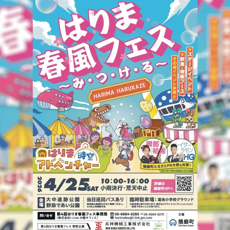 春の播磨町に笑顔が集まる！「第4回はりま春風フェス」開催　‘‘みつける‘‘をテーマに春の播磨町を楽しむ小さな冒険へ[開催日時/2026年4月25日10:00-16:00]株式会社i-Link