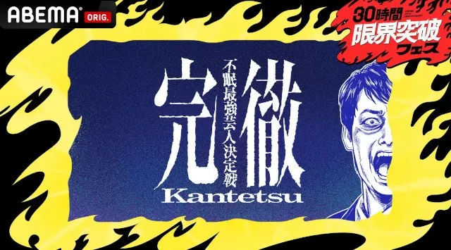 芸人は“極限状態”でも面白いのか？総勢24名の芸人が36時間不眠で検証する禁断のバラエティ『完徹〜不眠最強芸人決定戦〜』を、4月12日（日）に放送決定！麒麟・川島明、ABEMAオリジナル番組初MC