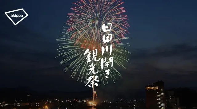 「第79回日田川開き観光祭」にてアキッパの公式駐車場運営が決定　akippa株式会社