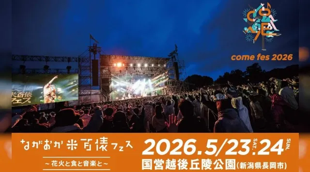 ながおか 米百俵フェス 〜花火と食と音楽と〜 2026第二弾出演アーティスト発表！氷川きよし、EXILE TAKAHIRO、CANDY TUNEなど今注目を集めるアーティストが米フェスに集結！