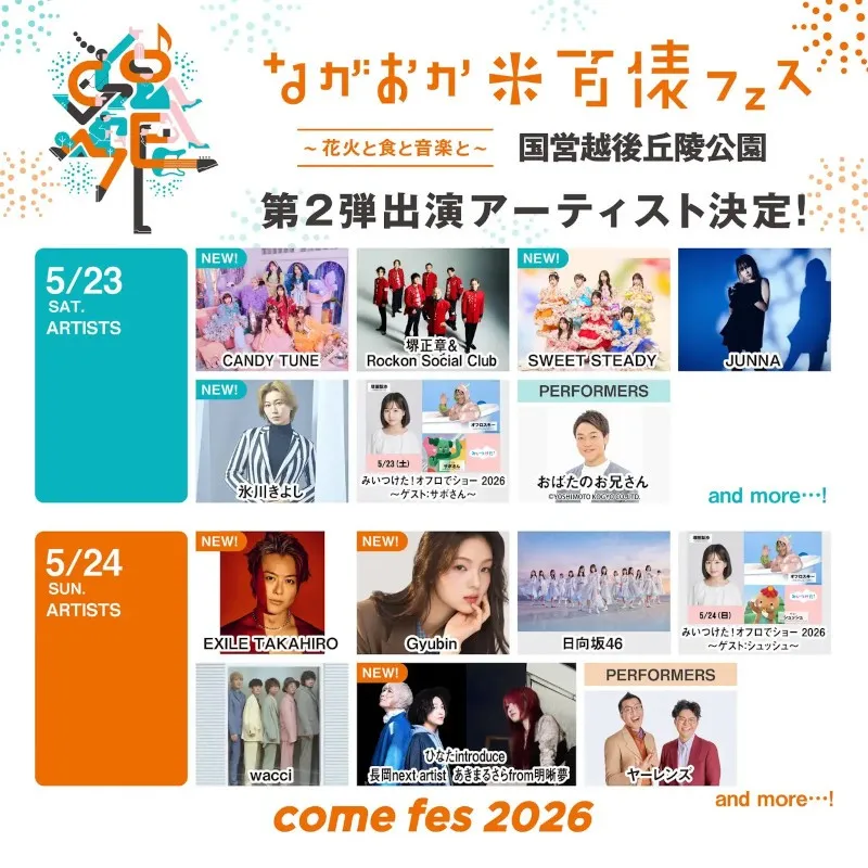 ながおか 米百俵フェス 〜花火と食と音楽と〜 2026第二弾出演アーティスト発表！氷川きよし、EXILE TAKAHIRO、CANDY TUNEなど今注目を集めるアーティストが米フェスに集結！