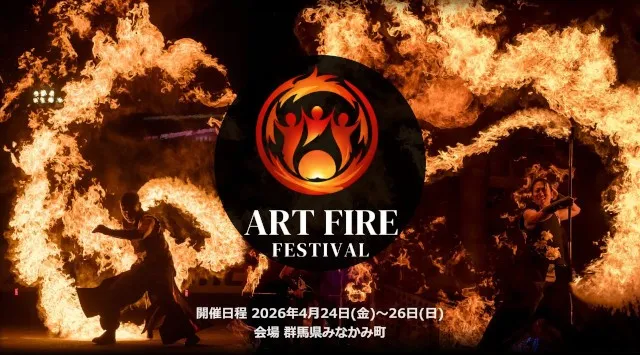 【群馬・廃校キャンプ】炎とアートの祭典「Art Fire Festival 2026」開催！雷光炎舞かぐづちが特別協賛、TVで話題の『廣川家』も出演！株式会社かぐづち