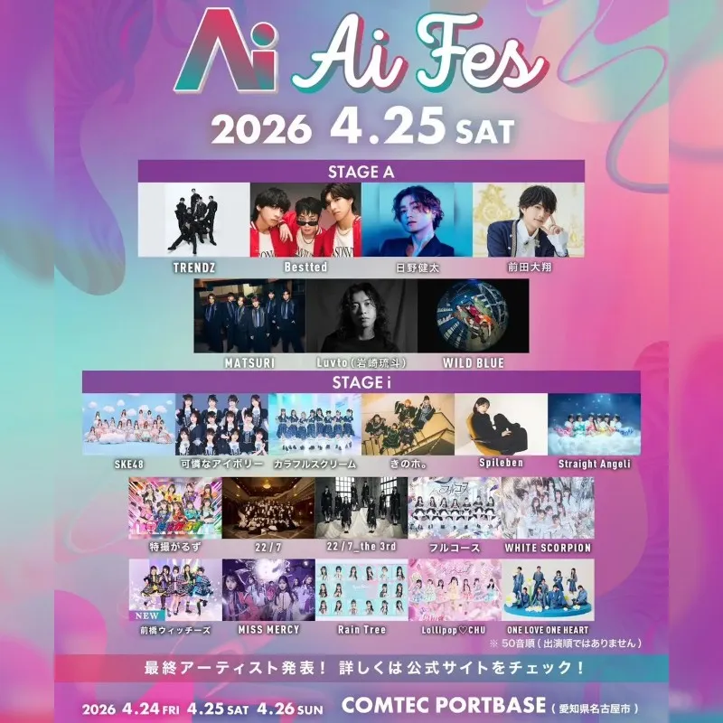 次世代アーティストが集結する新音楽フェス「Ai FES」が始動！チケットは現在TIGETにて販売中　「Ai FES」が2026年04月24日(金)・25日(土)・26日(日)　株式会社grabss