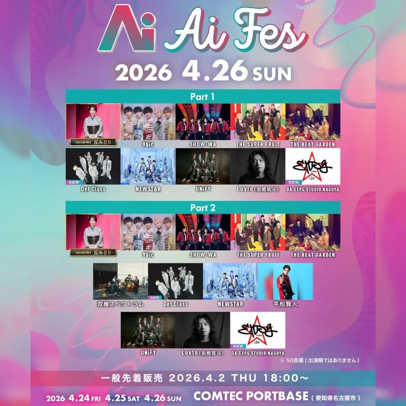 次世代アーティストが集結する新音楽フェス「Ai FES」が始動！チケットは現在TIGETにて販売中　「Ai FES」が2026年04月24日(金)・25日(土)・26日(日)　株式会社grabss