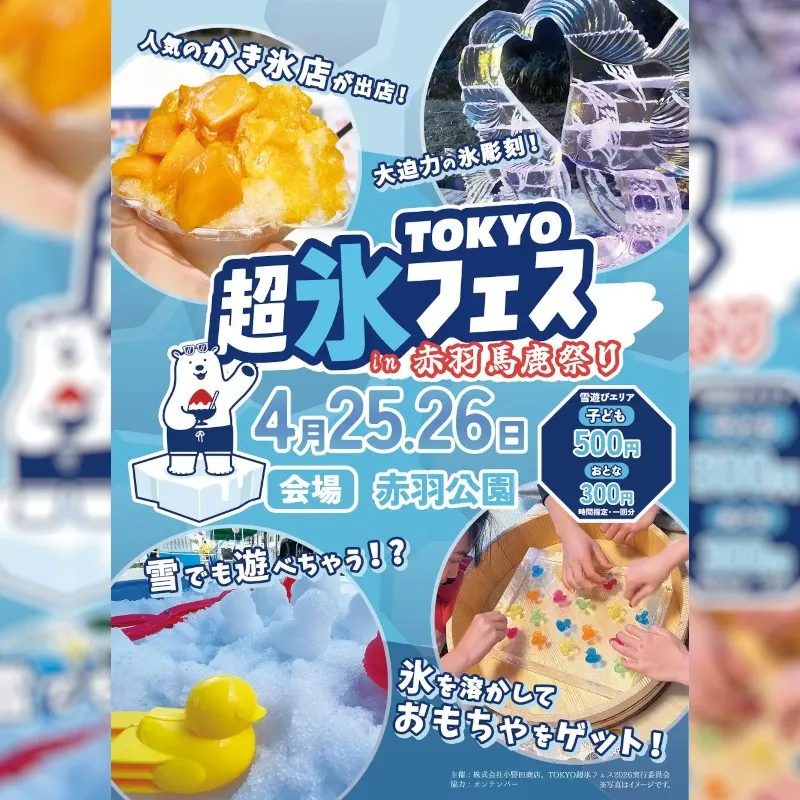 “氷×遊び×食”の新体験 赤羽馬鹿祭りで氷フェス開催　親子で楽しめる“ひんやり”新感覚イベント　株式会社小野田商店