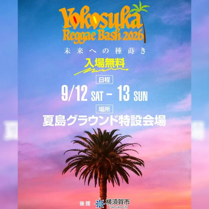 音楽で種蒔きと地方創生。YOKOSUKA REGGAE BASH 2026開催決定!!今年も入場無料!!新オフィシャルサイトもオープン!!　マスターマインド株式会社