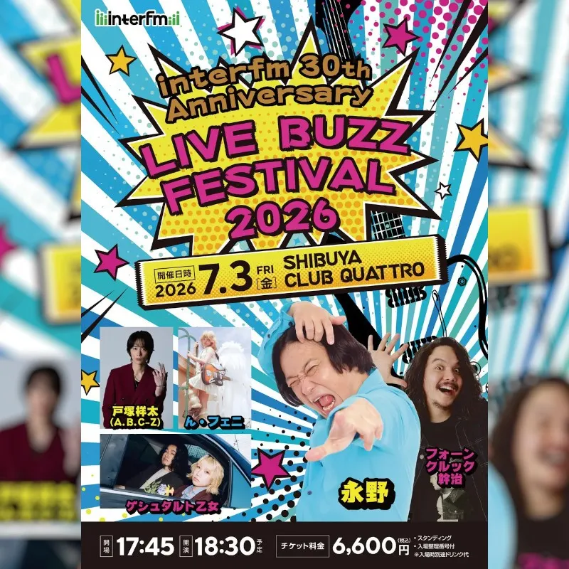 開局30周年記念のライブイベント「interfm 30th Anniversary LIVE BUZZ FESTIVAL 2026」が７月３日（金）に開催！JFNC