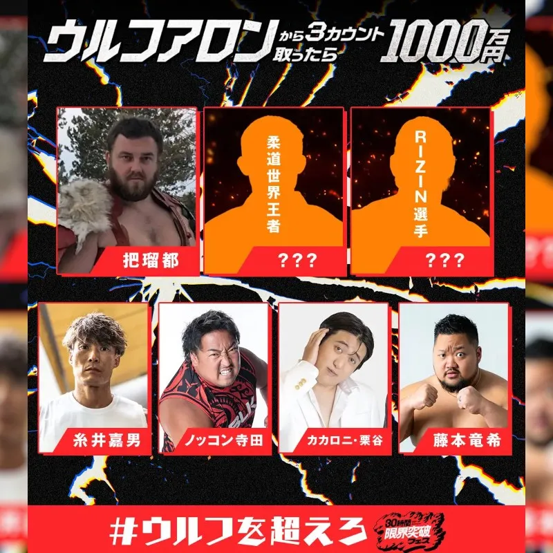 『ウルフアロンから3カウント取ったら1000万円』糸井嘉男、ノッコン寺田、“借金1000万”カカロニ・栗谷、ウルフを倒した経験あり“ベンチプレス400キロ男”藤本竜希が参戦決定！MCや豪華出演者も解禁