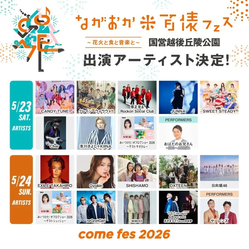 氷川きよし、EXILE TAKAHIRO、CANDY TUNEら出演のながおか 米百俵フェス 〜花火と食と音楽と〜 2026　全出演アーティストが発表！Char、SHISHAMOなど新たに5組が追加！