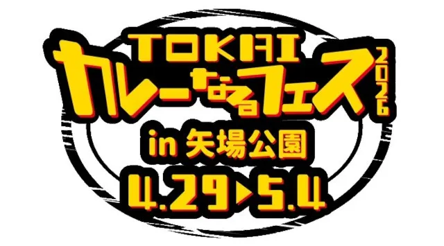中部地区最大級のカレーの祭典「TOKAIカレーなるフェス」！4/29(水祝)～5/4(月祝)の6日間、矢場公園にて開催！東海カレーなるフェス実行委員会