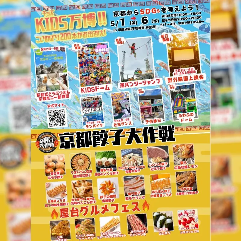 【2026年5月1日～6日】京都に最強の遊び場が爆誕！！ KIDS万博と 京都餃子大作戦　同時開催！！ 夜は無料の映画上映開催！！一般社団法人　京都文化・芸術・スポーツ振興会