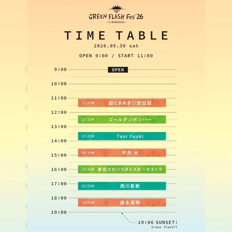 【福井県坂井市】GREEN FLASH Fes 2026　西川貴教さんの出演およびタイムテーブルが決定！令和8年5月30日（土）に芝政ワールドで開催される、福井県最大のリゾート型音楽フェス 坂井市役所