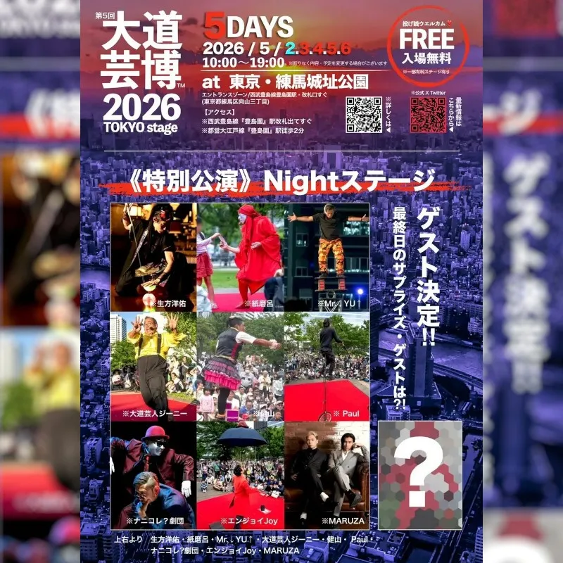 『大道芸博２０２６』特別公演Nightステージ・ゲスト発表！限定数チケット予約開始・サプライズゲストも⁈　＠東京・練馬城址公園 Event Banking
