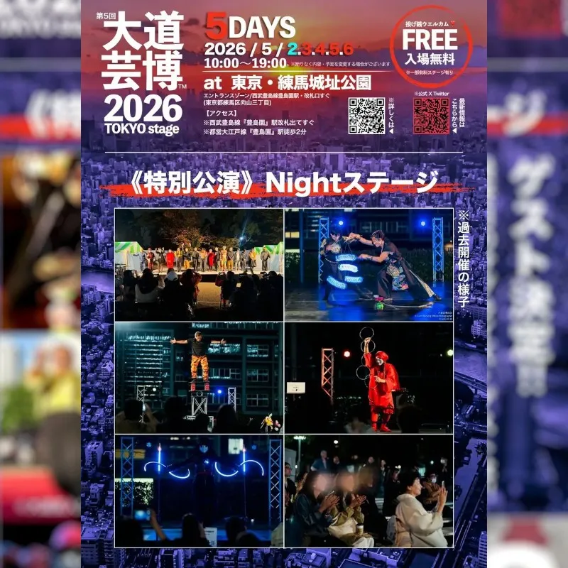 『大道芸博２０２６』特別公演Nightステージ・ゲスト発表！限定数チケット予約開始・サプライズゲストも⁈　＠東京・練馬城址公園 Event Banking