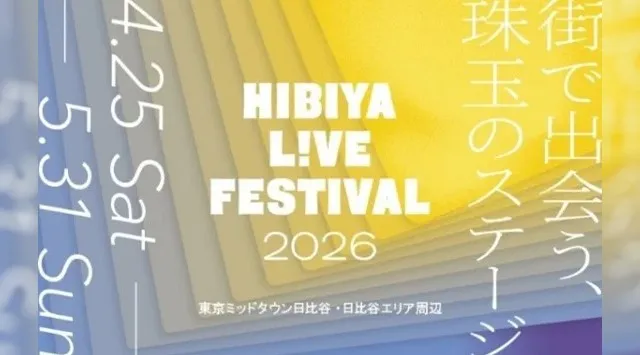 【東京ミッドタウン日比谷】ライブ感を全身で感じながら楽しめるエンターテインメントの祭典「HIBIYA LIVE FESTIVAL 2026」ゴールデンウィーク期間に楽しめる多彩なプログラムが続々と決定