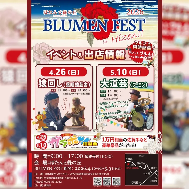 【 ぼたんと緑の丘　BLUMEN FEST　2026 】特別イベント開催のお知らせ　一般社団法人唐津観光協会