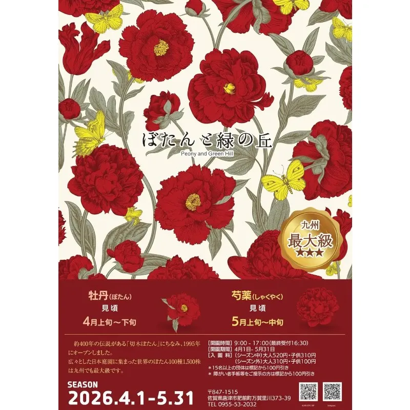 【 ぼたんと緑の丘　BLUMEN FEST　2026 】特別イベント開催のお知らせ　一般社団法人唐津観光協会