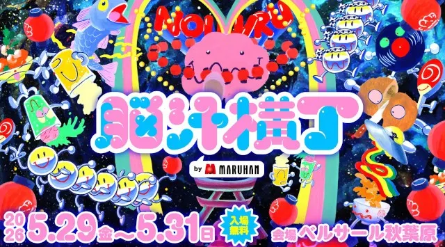 入場無料！脳汁をテーマにした体験型フードフェス『脳汁横丁2026』コラボクリエイター公開！トミー（水溜りボンド）、ﾘﾛ氏、マナリス、メンチニキら豪華クリエイターとコラボした「脳汁屋台」！