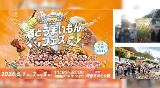 【海老名中央公園】GW3日間、バラエティ豊かなお酒と全国のご当地グルメ約30店舗が集結「酒とうまいもんフェス」を5月1日(金)～3日(日・祝)に開催 株式会社小田急ＳＣディベロップメント