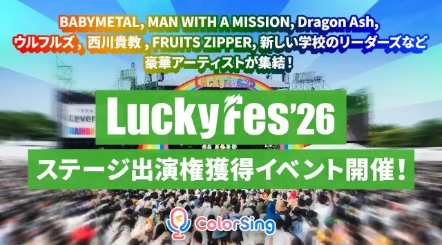 「LuckyFes」に今年もColorSingによるステージ出場が決定！「LuckyFes'26」ステージ出演権をかけたイベントが6/7スタート！夢のステージで歌声を響かせるチャンスが最大20名に！
