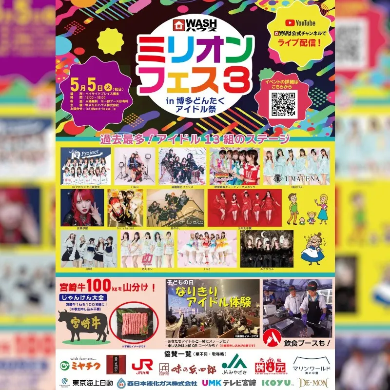 ＷＡＳＨハウスが主催するライブイベント第3弾『ミリオンフェス3 in 博多どんたくアイドル祭』『ミリオンフェス』がさらにパワーアップ！5月5日 (火･祝)  開催決定！WASHハウス株式会社