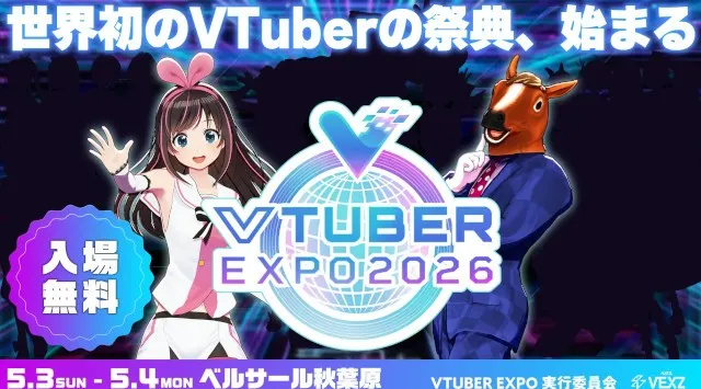 「VTUBER EXPO 2026」にKizuna AI Inc.、ばあちゃる参加決定！優先入場チケットの販売も！5月3日・4日の2日間、ベルサール秋葉原にVTuberカルチャーが大集結