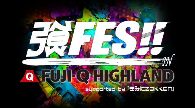 総勢約100組のアイドルが大集結！！遊園地まるごと、ライブ会場に！『強FES!! IN 富士急ハイランド ~supported by きみにZOKKON~』2026年10月10日(土)開催決定！