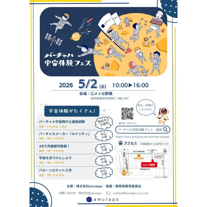 「バーチャル宇宙体験フェス in 高崎」開催決定！！5月2日（土）に「バーチャル宇宙体験フェス」をGメッセ群馬で開催します。amulapo