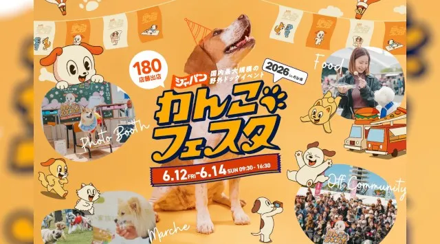 約180店舗の出店が決定！国内最大級のドッグフェス「ジャパンわんこフェスタ2026 in お台場」にて3イベント同時開催！株式会社FLAFFY

