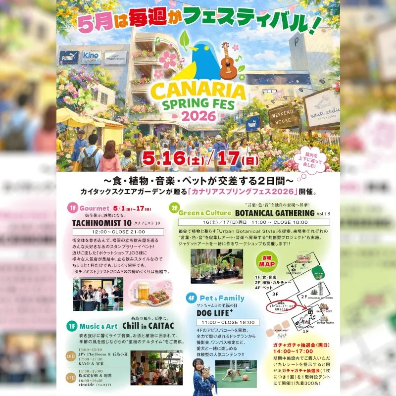【福岡・警固】カイタックスクエアガーデンの5月は毎週がフェスティバル！体験型ライフスタイルイベントが集結する「カナリアスプリングフェス2026」を開催　カイタックグループ