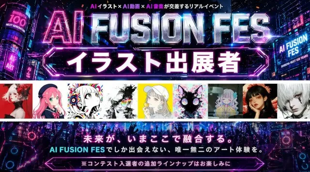 AI FUSION FES - AIイラスト・AI動画・AI音楽が交差するリアル交流イベント - 2026年7月25日(土) 渋谷 R Loungeにて開催決定 合同会社スケープジャパン