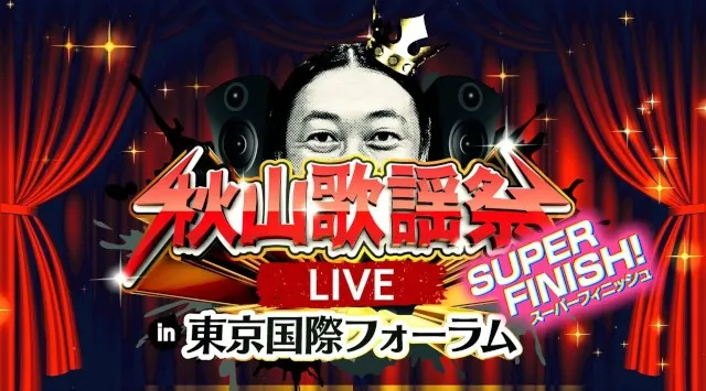 アーティスト・秋山竜次がお届けする歌の祭典イベント！『秋山歌謡祭LIVE SUPER FINISH! in 東京国際フォーラム』7月24日（金）開催決定！名古屋・大阪で大反響のライブが東京でフィナーレ
