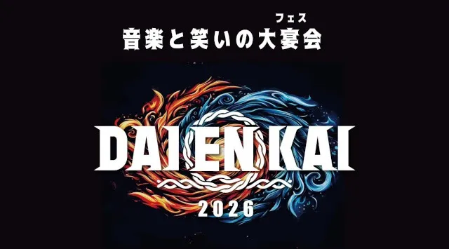 2026年7月31日(金)、8月1日(土)、8月2日(日)開催『DAIENKAI 2026』追加ラインナップ&日割り発表、超最終先行のお知らせ　吉本興業株式会社