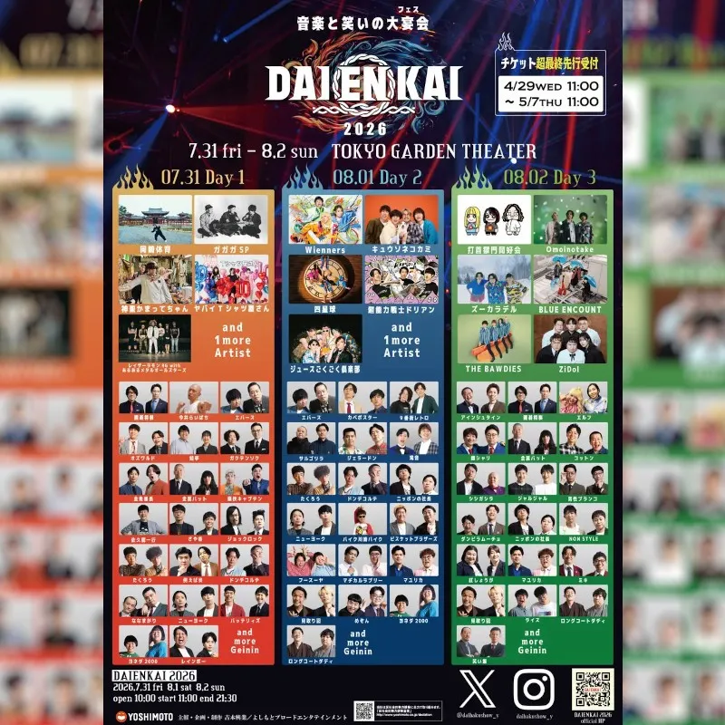 2026年7月31日(金)、8月1日(土)、8月2日(日)開催『DAIENKAI 2026』追加ラインナップ&日割り発表、超最終先行のお知らせ　吉本興業株式会社