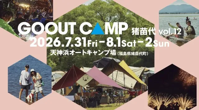 GO OUT CAMP 猪苗代vol.12 今年は夏休み真っ只中の8月に開催決定!!湖とビーチ、 アクティビティに音楽、家族で楽しむ楽園的キャンプフェス!!　三栄