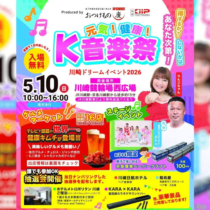 【5/10 母の日】世界一のキムチ専門店「おつけもの慶」食と音楽の融合「川崎ドリームイベント2026」開催！5月10日 川崎競輪場 西広場　有限会社グリーンフーズあつみ