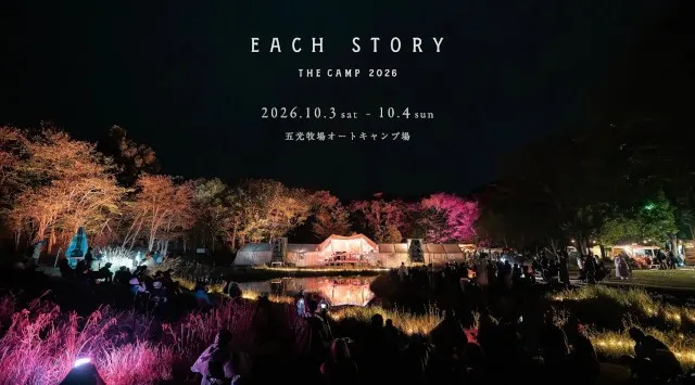 音の楽園と称される野外リスニングイベント「EACH STORY -THE CAMP- 2026」開催決定　長野県・野辺山高原の五光牧場オートキャンプ場に　合同会社EACH STORY実行委員会