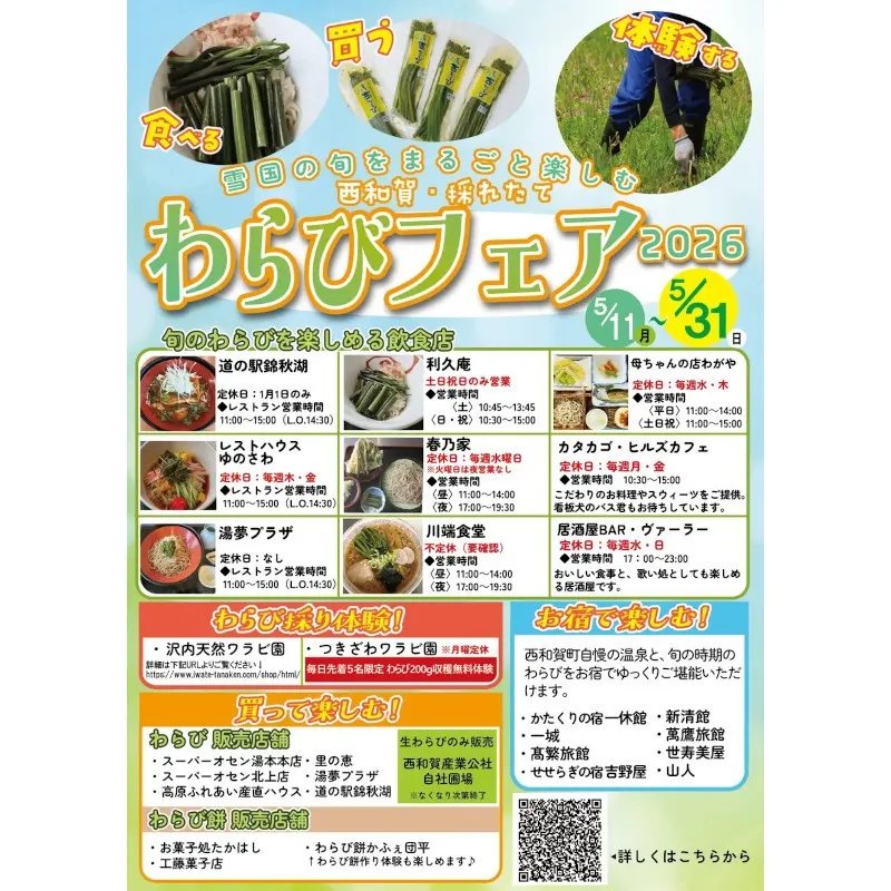 「西和賀・採れたてわらびフェア 2026」開催（5/11〜5/31）〜食べる・買う・体験する、雪国の旬をまるごと楽しむ３週間〜 西和賀町
